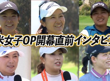 全米女子オープン開幕直前！渋野日向子/西郷真央/勝みなみ/河本結/鈴木愛/神谷そら 直撃インタビュー