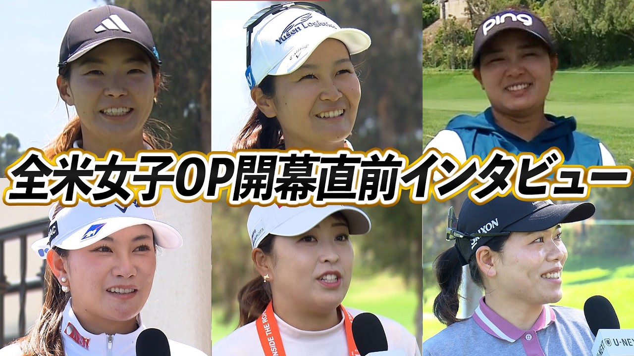 全米女子オープン開幕直前！渋野日向子/西郷真央/勝みなみ/河本結/鈴木愛/神谷そら 直撃インタビュー