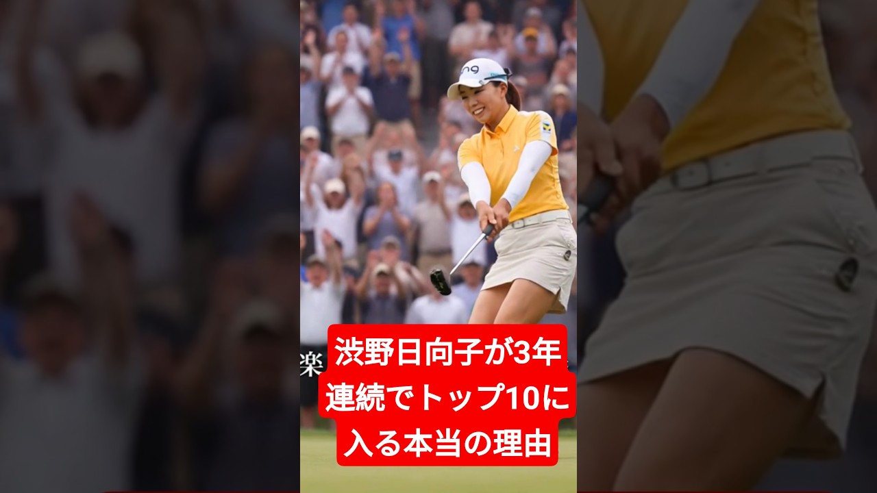 渋野日向子が全米女子オープンで“3年連続トップ10”を狙える本当の理由