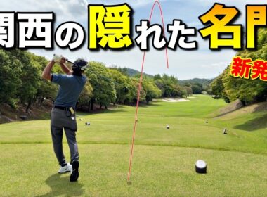 実は関西には秘密にそびえるゴルフ場があります。いち早く情報をキャッチしたマイゴルフが攻略法を解説します。【#1 マダムJゴルフ倶楽部】
