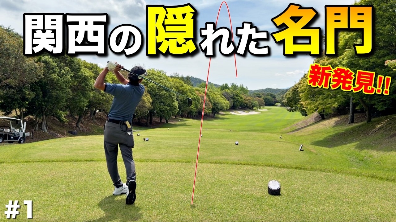実は関西には秘密にそびえるゴルフ場があります。いち早く情報をキャッチしたマイゴルフが攻略法を解説します。【#1 マダムJゴルフ倶楽部】