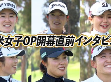 全米女子オープン開幕直前！岩井千怜/岩井明愛/菅楓華/吉田優利/佐久間朱莉/古江彩佳 直撃インタビュー