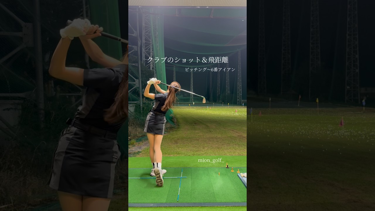 クラブのショット＆飛距離⛳️ #ゴルフ #スイングトップ #golf #ゴルフウェア #ゴルフ女子 #ゴルフスイング