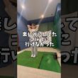 ゴルフいけませんでした⛳️ #shorts