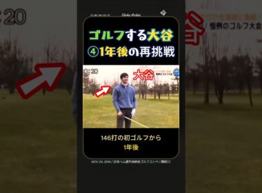 1年後の再挑戦。大谷翔平のゴルフは119打へ｜ゴルフする大谷④