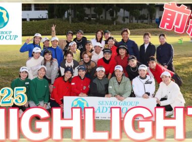 【SENKO GROUP LADY GO CUP 2025】大会ダイジェスト前編