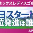 ヨネックスレディスゴルフトーナメント 初日 1R スタート!! 気になる注目選手を紹介!!