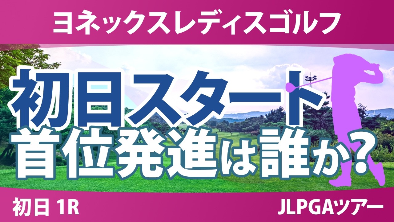 ヨネックスレディスゴルフトーナメント 初日 1R スタート!! 気になる注目選手を紹介!!