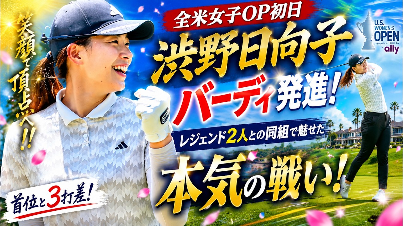渋野日向子が全米女子オープンで覚醒！レジェンド2人との同組で見せた衝撃のバーディ発進、その先に待つ奇跡とは？