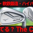 【最新】ミズノThe Craft・ハイバウンス・アイアン新登場・人気のウェッジは3代目・伊藤プロ試打＆フィッタークラブ解説【ゴルフ５最新クラブ動画】