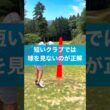 短いクラブでは球を見すぎると悪いことだらけ #ゴルフ #ゴルフスイング #golf #レッスン