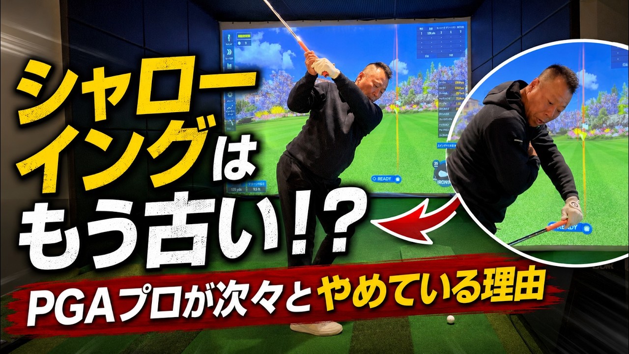 【ゴルフ新常識】シャローイングはもう古い？宮里藍プロに学ぶ「オンプレーンスイング」の真実