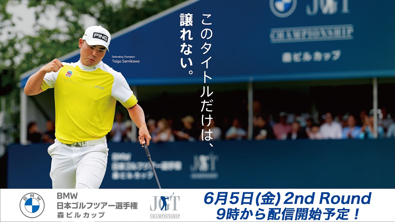 ＢＭＷ 日本ゴルフツアー選手権 森ビルカップ  2R