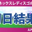 ヨネックスレディスゴルフトーナメント 初日 1R 結果 速報 上位選手は誰か？