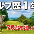 ゴルフ始めて１年半で70台を達成した強者の練習方法がすごかった。