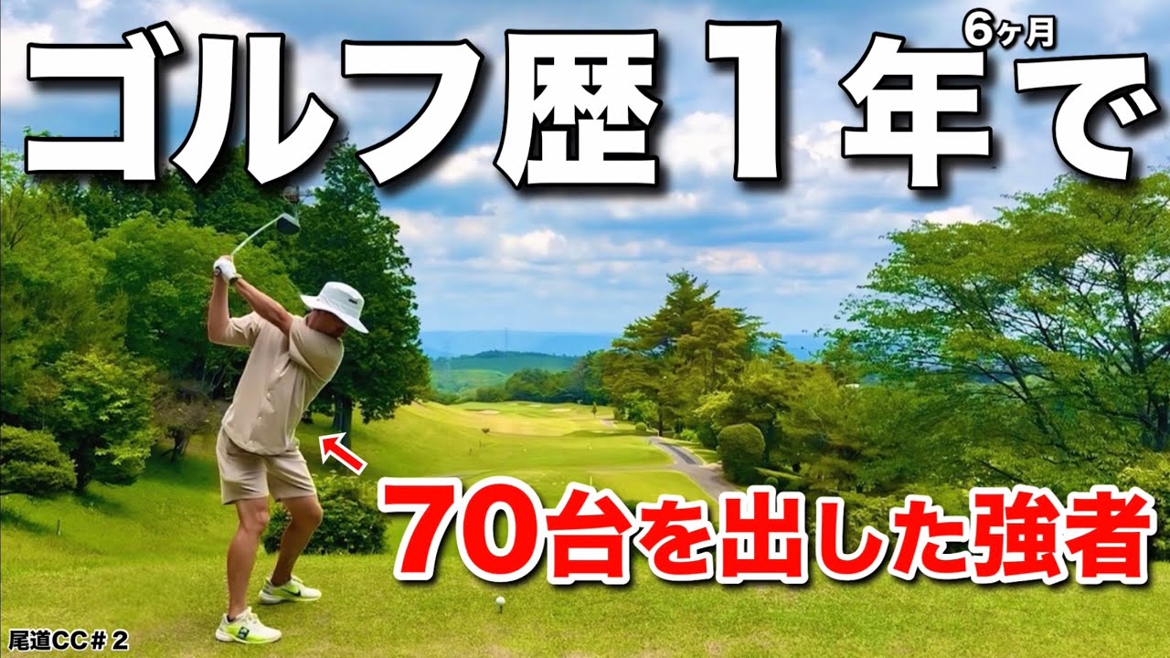 ゴルフ始めて１年半で70台を達成した強者の練習方法がすごかった。