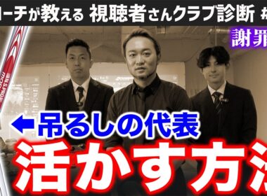 【ゴルフクラブ】吊るしクラブの代表シャフト→活かす方法は！？【視聴者さんクラブ診断＃221】