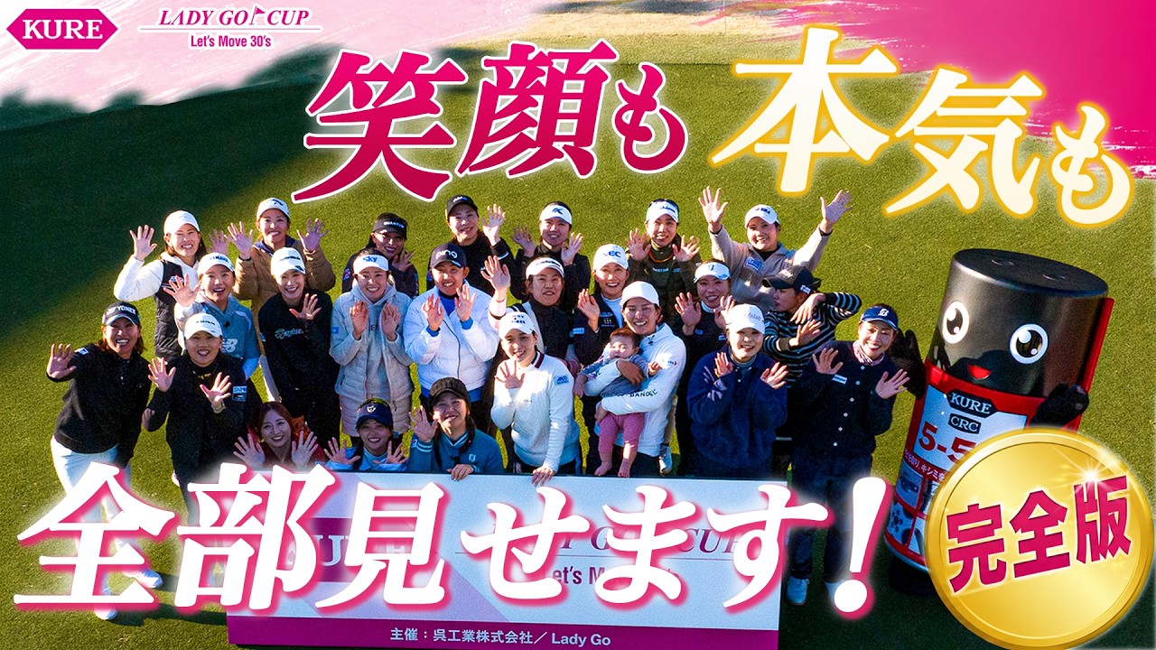 【KURE LADY GO CUP2026完全版】ディレクターズカットで届けるスペシャルマッチ！