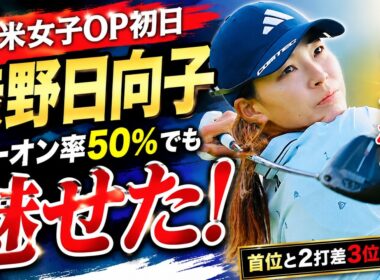 なぜ渋野日向子は全米女子オープンでだけ無敵なのか？初日3位の衝撃舞台裏