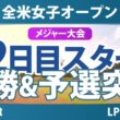 全米女子オープン 2日目 2R スタート!! 気になる注目選手を紹介!!