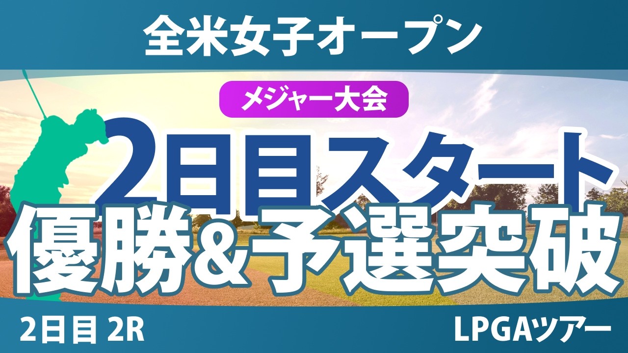 全米女子オープン 2日目 2R スタート!! 気になる注目選手を紹介!!