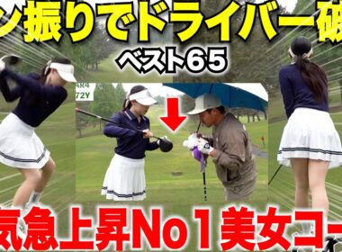 ドライバーヘッドをぶっ壊すほどの威力を持つ日本一ゴルフがうまい美女コーチが男子顔負けのマン振りを披露した#6