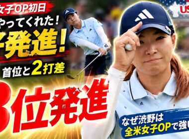 なぜ渋野日向子は全米女子オープンでだけ“化ける”のか？誰も知らない衝撃の秘密を初公開