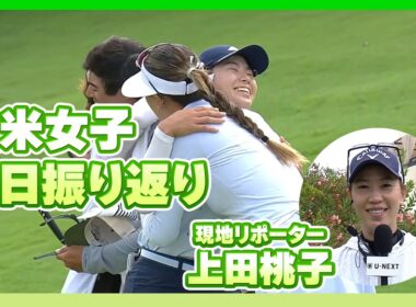 上田桃子プロと振り返る！3位タイ発進の渋野日向子ら全米女子初日の日本勢の活躍は？【U-NEXT】