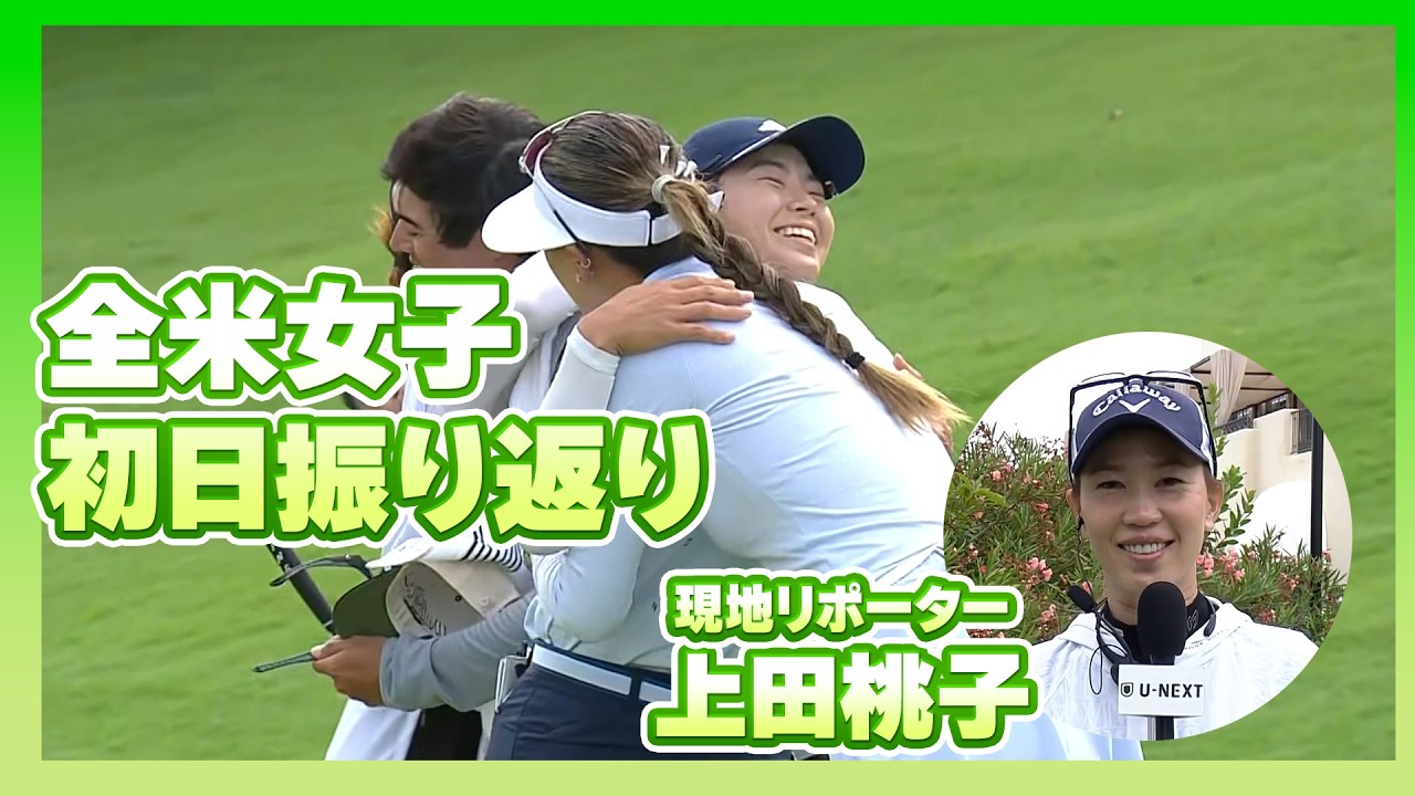 上田桃子プロと振り返る！3位タイ発進の渋野日向子ら全米女子初日の日本勢の活躍は？【U-NEXT】