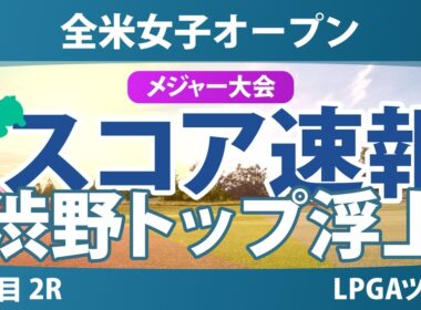 全米女子オープン 2日目 2R スコア速報 上位選手は誰か？