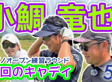 【小鯛竜也プロ＆時松源蔵】ミズノオープン2026練習ラウンド@JFE瀬戸内海ゴルフ