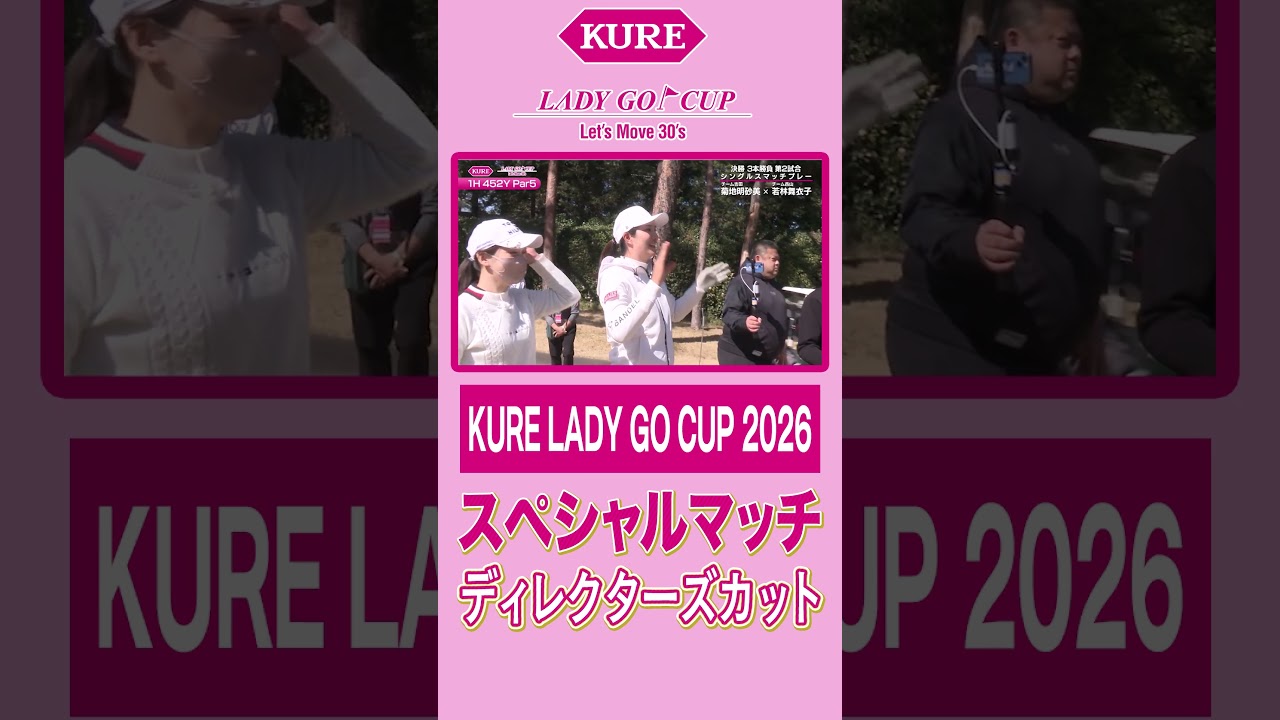 【KURE LADY GO CUP2026完全版】ディレクターズカットで届けるスペシャルマッチ！
