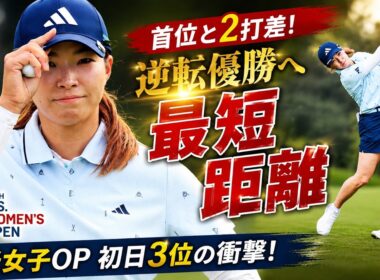 渋野日向子、全米女子オープンで再び覚醒！首位と2打差…優勝への本当の可能性に世界が注目 と逆転優勝の可能性