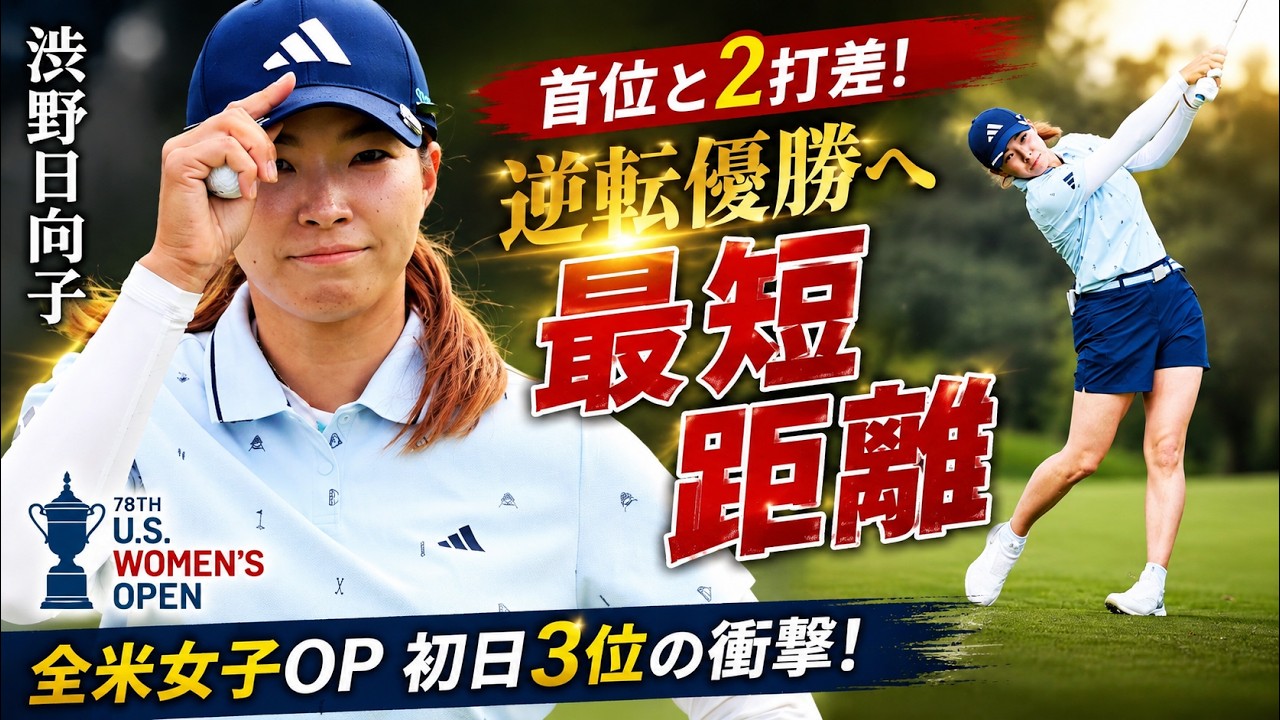 渋野日向子、全米女子オープンで再び覚醒！首位と2打差…優勝への本当の可能性に世界が注目 と逆転優勝の可能性
