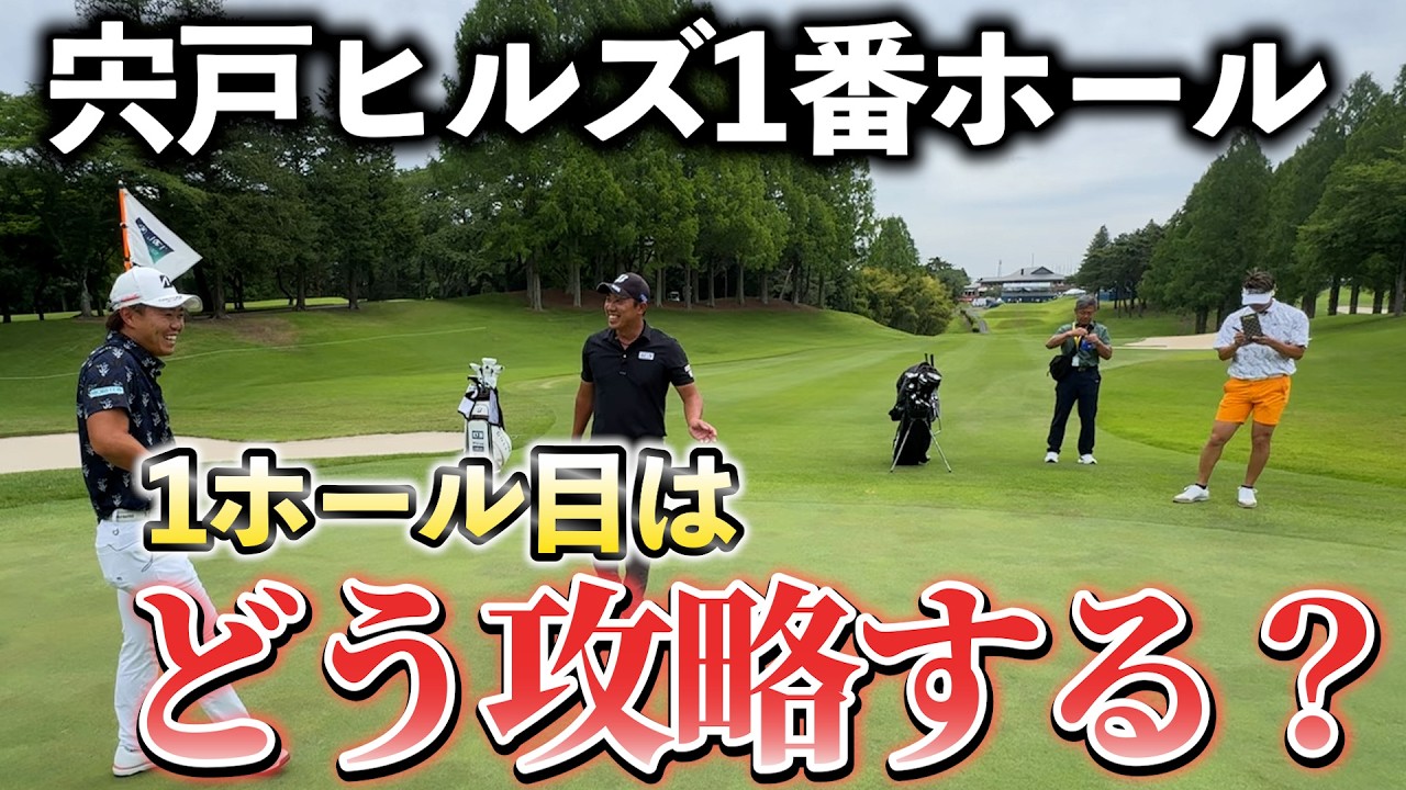 『歴代チャンピオンが戦うツアー選手権練習ラウンド』1番ホールの立ち上がりってどうするの？