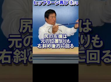 380.湯原信光ゴルフ講義・第190回より１/３ #shorts  #ゴルフの知識を深める