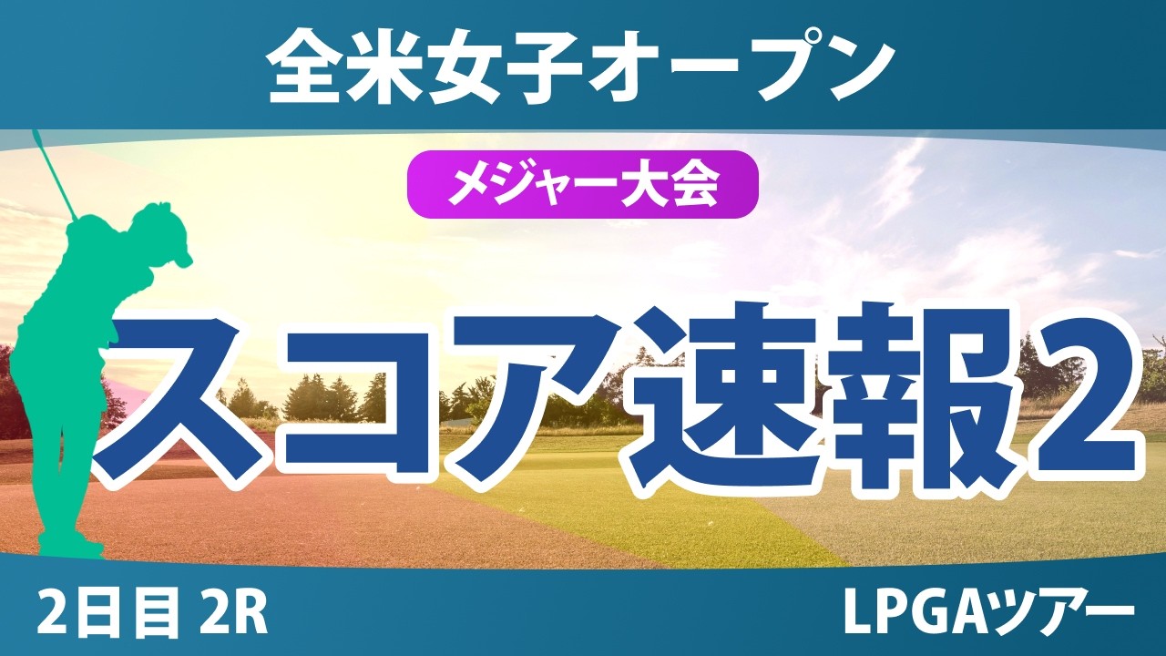 全米女子オープン 2日目 2R スコア速報2 上位選手は誰か？