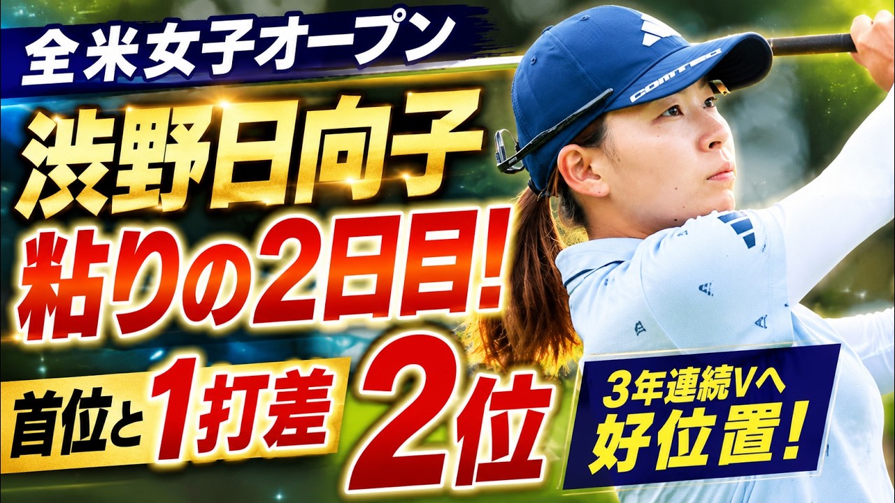 渋野日向子、3年連続優勝争い！1打差3位で決勝ラウンドへ…メジャー2勝目が近づいている