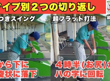 その人に合った切り返しの方法は必ずあります！クラブの落下を感じて自分に引き付ける（求心力）！