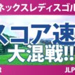 ヨネックスレディスゴルフトーナメント 2日目 2R スコア速報 上位選手は誰か？