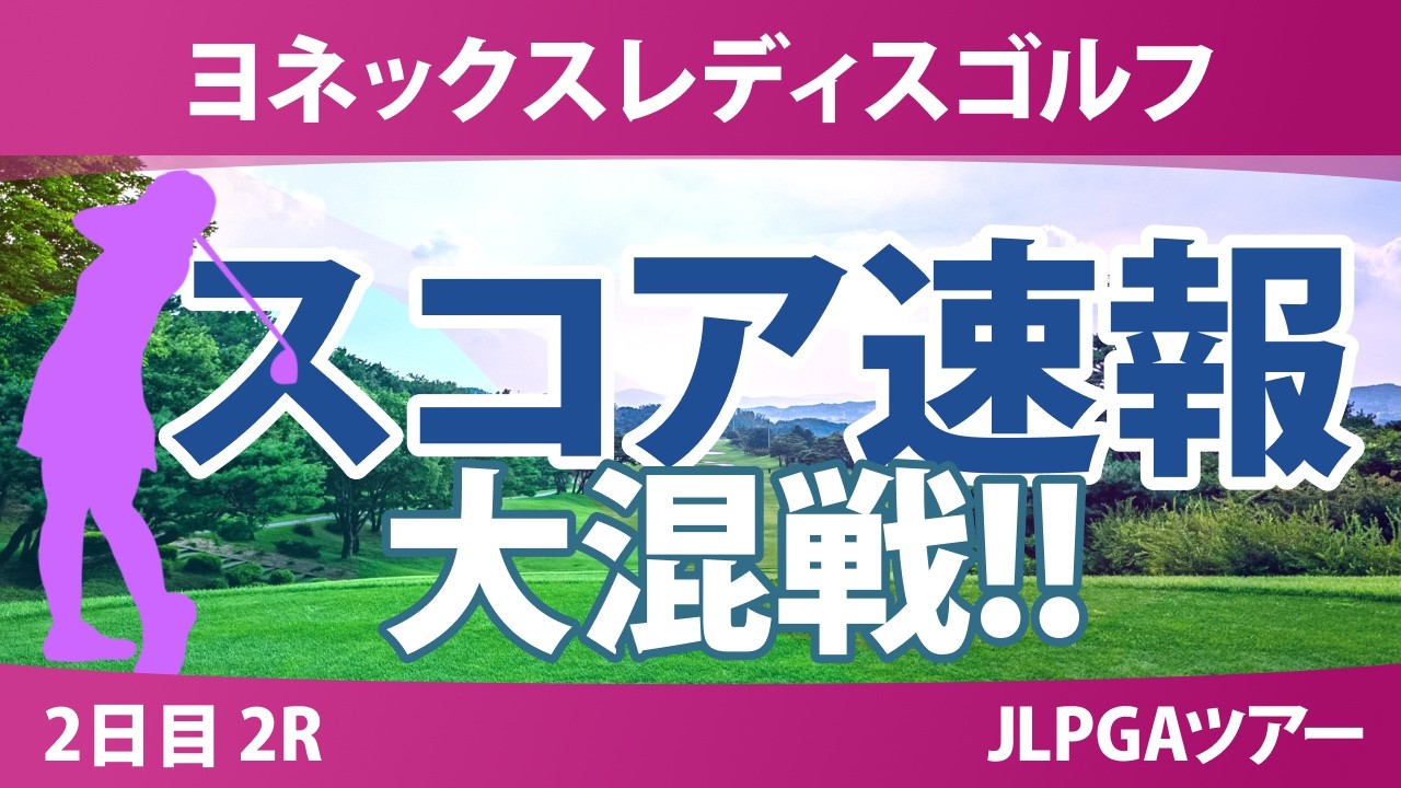 ヨネックスレディスゴルフトーナメント 2日目 2R スコア速報 上位選手は誰か？