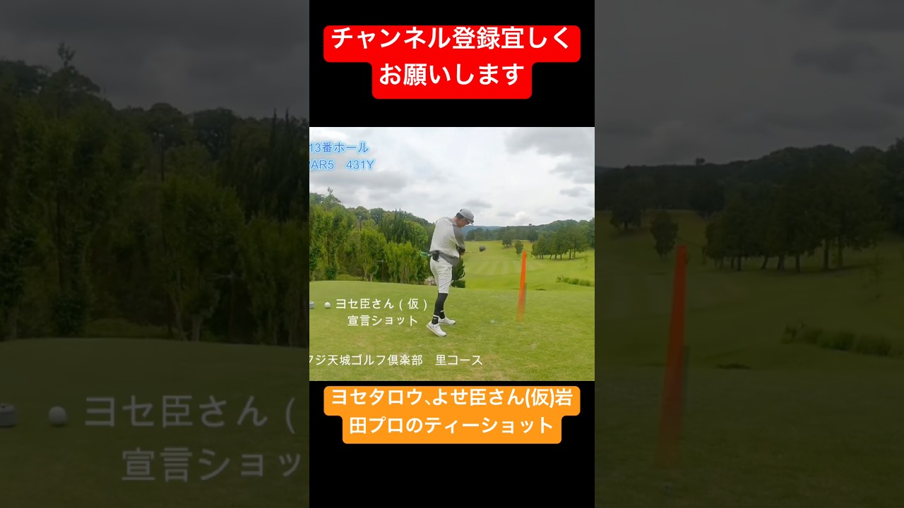 ヨセ臣さん(仮)のナイスショットが素晴らしかった！ #ゴルフ #pgaティーチングプロ #golf