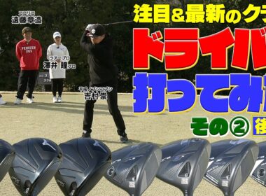 【26年春注目のベストドライバーがついに決定】　#GOLF #ゴルフ #ゴルフクラブ