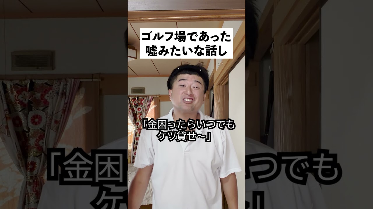 ゴルフ場であった嘘みたいな話し５選