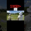 こじつけゴルファー最強説 #ゴルフ #golf