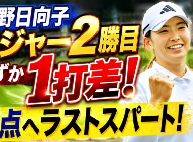 「いい位置で終われるように」 渋野日向子、メジャー2勝目への扉は今、わずか1打差の先に開かれている…全米女子オープン決勝で何が起こる？