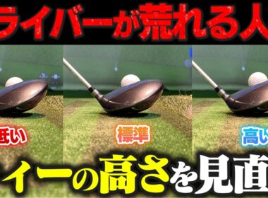 【飛距離アップ】ドライバーはティーの高さで激変！？スイング別「最適な高さ」の見つけ方【ロジカルゴルフレッスン】