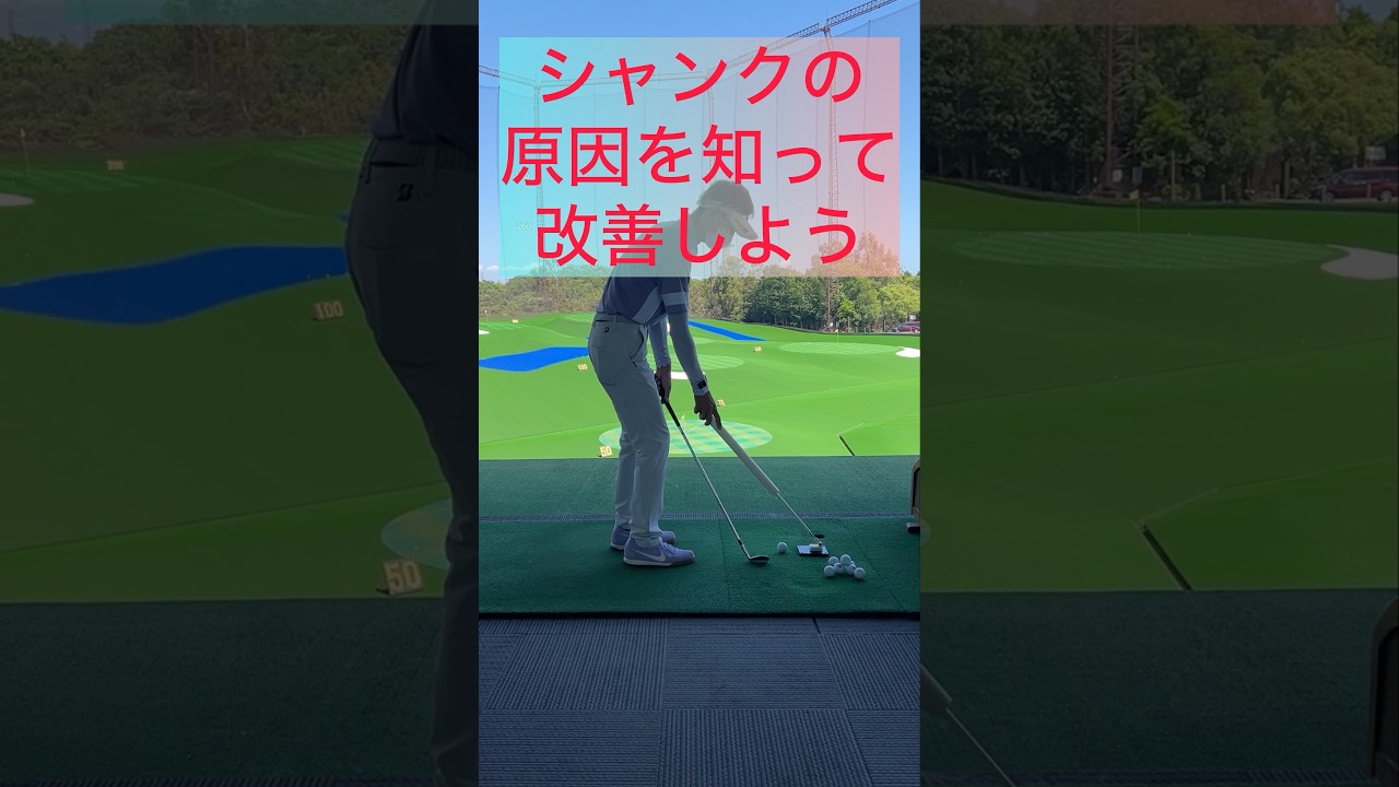そのまま放っておくとシャンクは治りませんよ#ゴルフ #ゴルフスイング #ゴルフレッスン #golf #golfswing #golfer #shorts #short #shortvideo