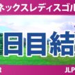 ヨネックスレディスゴルフトーナメント 2日目 2R 結果 速報 上位選手は誰か？