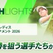 【ロングハイライト】ヨネックスレディスゴルフトーナメント 2026 - Round2